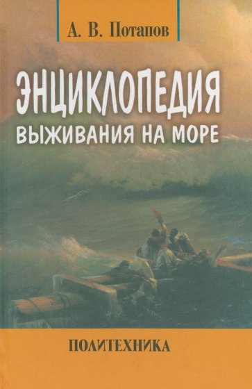 Энциклопедия выживания на море