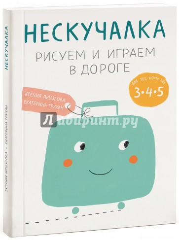 Нескучалка. Рисуем и играем в дороге. Для тех, кому уже 3, 4, 5