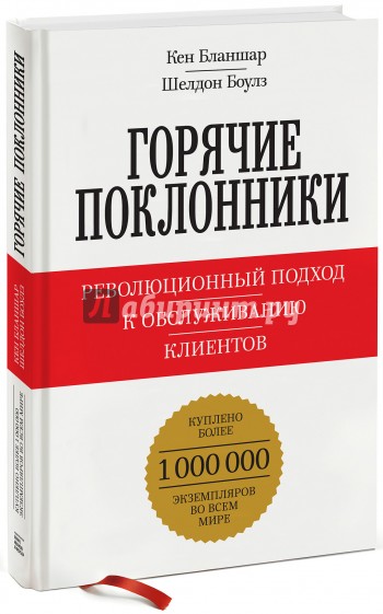 Горячие поклонники. Революционный подход к обслуживанию клиентов