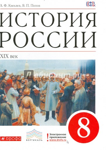 История России. XIX век. 8 класс. Учебник. Вертикаль