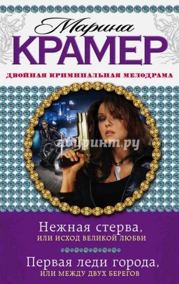 Нежная стерва, или Исход великой любви. Первая леди города, или Между двух берегов