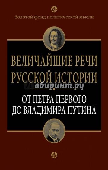 Величайшие речи русской истории: от Петра Первого до Владимира Путина