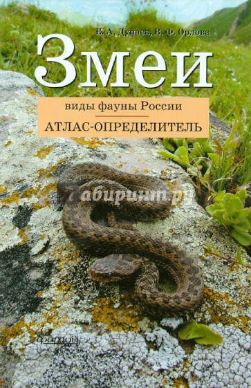 Атлас-определитель. Змеи. Виды фауны России