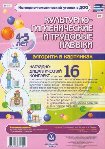 Культурно-гигиенические и трудовые навыки. 4-5 лет. ФГОС