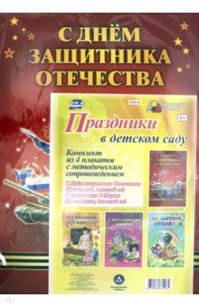 Комплект плакатов Праздники в детском саду. 4 плаката. ФГОС ДО