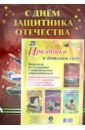 Комплект плакатов Праздники в детском саду. 4 плаката. ФГОС ДО именной чай с днём защитника отечества