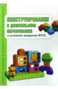 Ишмакова Марина Сергеевна Конструирование в дошкольном образовании в условиях введение ФГОС. Пособие для педагогов вакуленко любовь сергеевна педагогическое наблюдение как метод мониторинга в дошкольном образовании учеб метод пособие