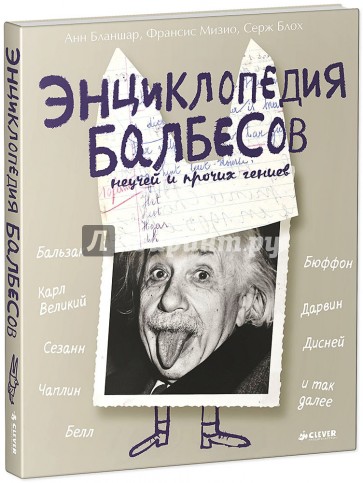 Энциклопедия балбесов, неучей и прочих гениев