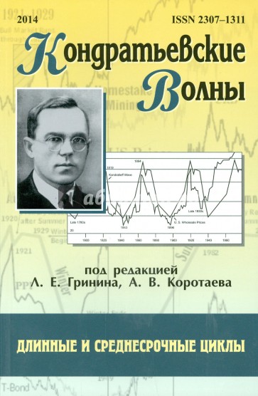 Кондратьевские волны. Длинные и среднесрочные цикл. Ежегодник