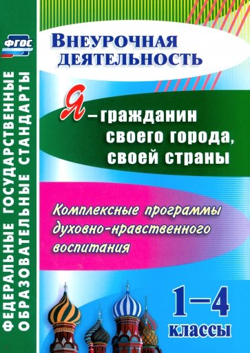 Я - гражданин своего города, своей страны. 1-4 кл. Комплексные прогр. духовно-нравственного... ФГОС