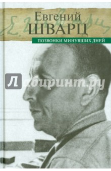 Обложка книги Позвонки минувших дней, Шварц Евгений Львович
