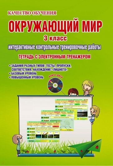 Окружающий мир. 3 класс. Интерактивные контрольные тренировочные работы. Тетрадь (+CD)