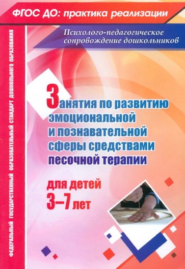 Занятия с детьми 3-7 лет по развитию эмоционально-коммуникативной и познавательной сфер. ФГОС