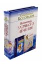 Полный курс заочного лечения. В 2-х книгах - Коновалов Сергей Сергеевич