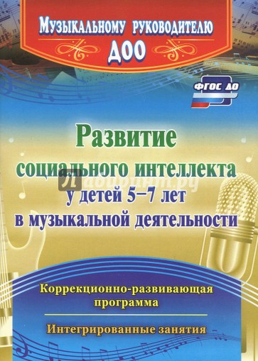 Развитие социального интеллекта у детей 5-7 лет в музыкальной деятельности. ФГОС