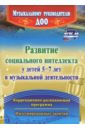 Развитие социального интеллекта у детей 5-7 лет в музыкальной деятельности. ФГОС ДО - Федосеева Марина Александровна