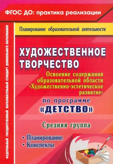 Художественное творчество. Планирование. Конспекты. Средняя группа. ФГОС