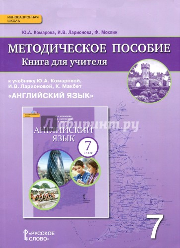 Английский язык. 7 класс. Книга для учителя. К учебнику Ю.А.Коморовой, И.В.Ларионовой. ФГОС