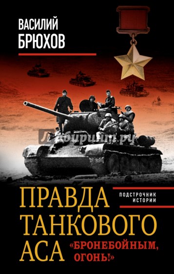 Правда танкового аса. "Бронебойным, огонь!"