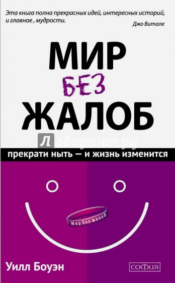 Мир без жалоб. Прекрати ныть - и жизнь изменится