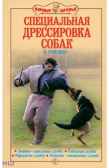 Гриценко Владимир Васильевич - Специальная дрессировка собак. Защитно-караульная служба. Розыскная служба. Караульная служба