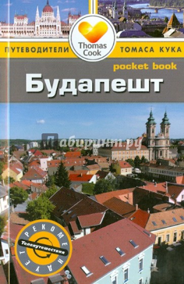 Будапешт: путеводитель