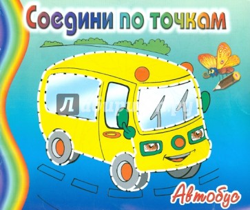 Соедини по точкам: Автобус