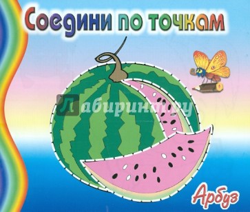 Соедини по точкам: Арбуз