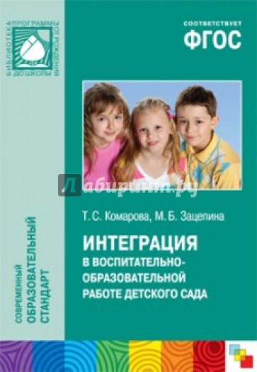 Интеграция в воспитательно-образовательной работе детского сада. ФГОС