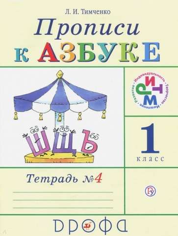 Прописи к учебнику "Азбука". 1 класс. В 4-х тетрадях. Тетрадь №4. РИТМ. ФГОС