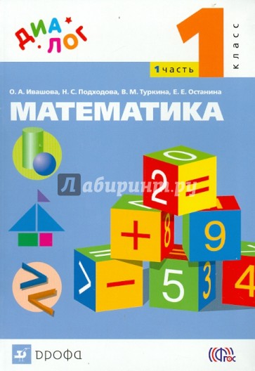 Математика. 1 класс. Учебник. В 2-х частях. Часть 1. ФГОС