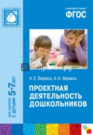 Проектная деятельность дошкольников. Пособие для педагогов дошкольных учреждений. ФГОС