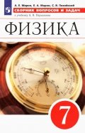 Физика. 7 класс. Сборник вопросов и задач к учебнику А.В. Перышкина. ФГОС