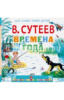Обложка книги Времена года, Сутеев Владимир Григорьевич