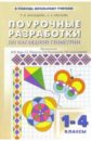 Поурочные разработки по наглядной геометрии: 1-4 классы - Жильцова Т. В.