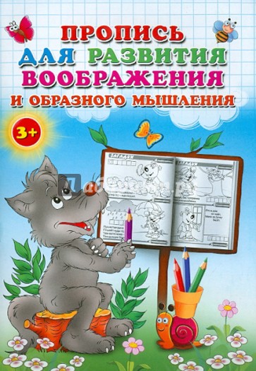 Пропись для развития воображения и образного мышления