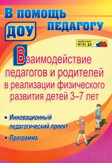 Взаимодействие педагогов и родителей в реализации физического развития детей 3-7 лет