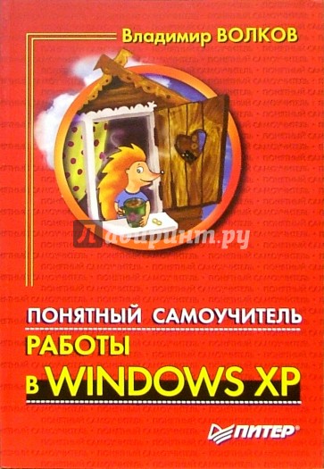 Понятный самоучитель работы в Windows XP