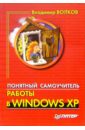 Волков Владимир Борисович Понятный самоучитель работы в Windows XP цена и фото