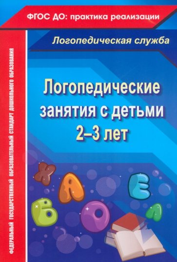 Логопедические занятия с детьми 2-3 лет