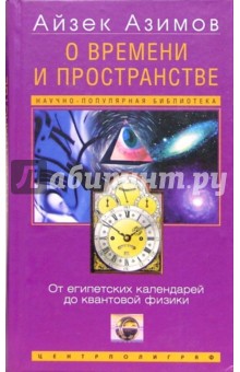 Обложка книги О времени и пространстве. От египетских календарей до квантовой физики, Азимов Айзек