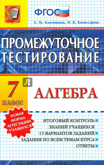 Алгебра. 7 класс. Промежуточное тестирование