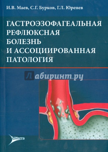 Гастроэзофагеальная рефлюксная болезнь и ассоциированная патология