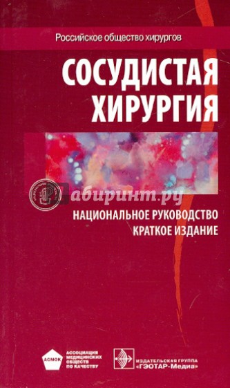 Сосудистая хирургия. Национальное руководство. Краткое издание