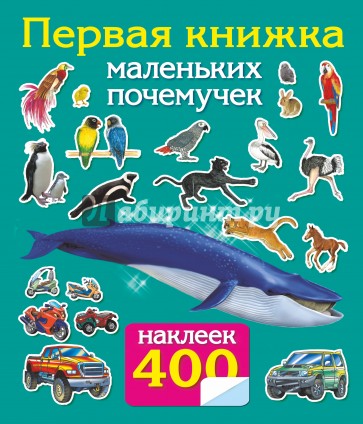 400 наклеек. Первая книжка маленьких почемучек