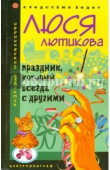 Обложка книги Праздник, который всегда с другими, Лютикова Люся