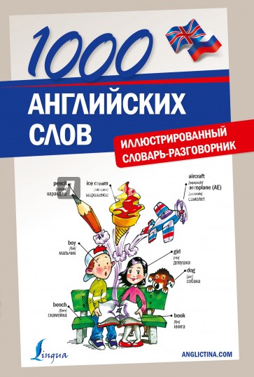 1000 английских слов. Иллюстрированный словарь-разговорник