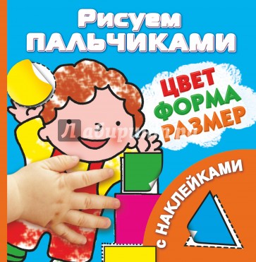 Цвет, формы, размер