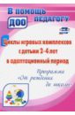 Циклы игровых комплексов с детьми 2-4 лет в адапт. период по программе 