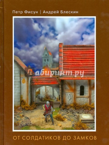 От солдатиков до замков